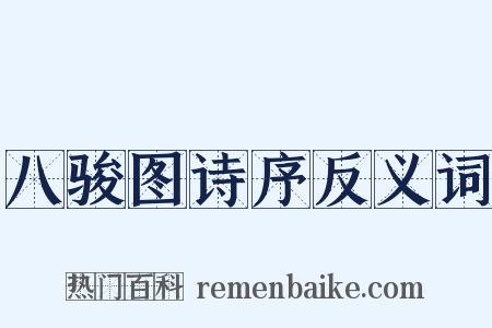 八骏图诗序反义词是什么意思的图片